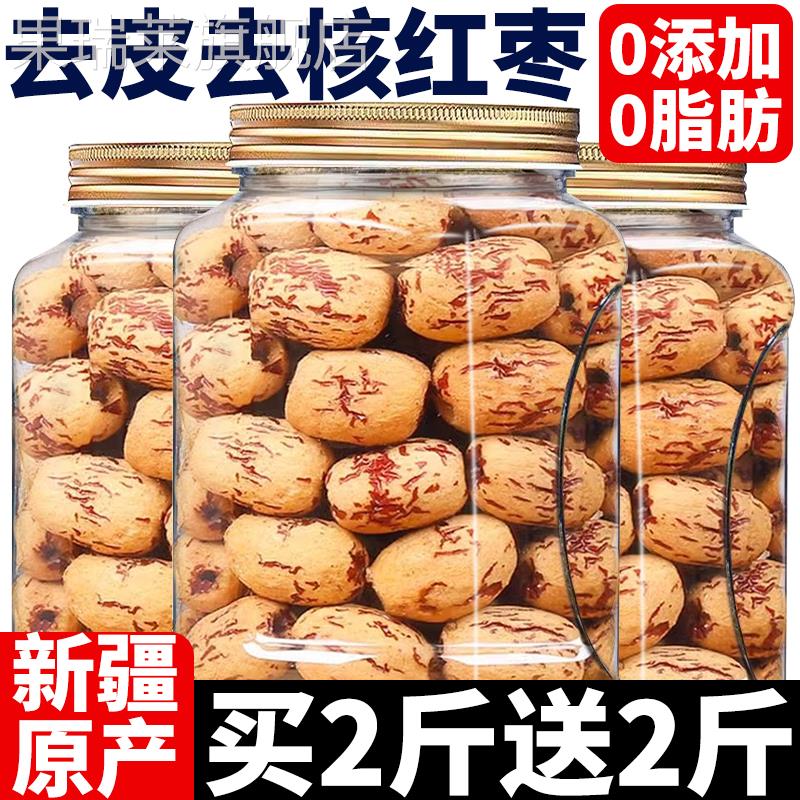 去皮去核红枣官方旗舰店新疆特产灰枣免洗即食无皮无核红枣小零食
