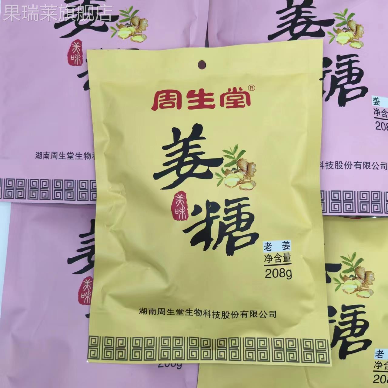 正宗周生堂老姜糖208g*6袋装湖南湘西特产手工休闲小零食水果糖果