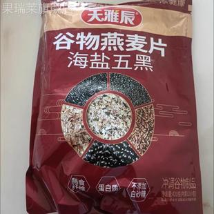 天雅辰咸味谷物健康营养早餐懒人海盐五黑燕麦片420g内含12小包好