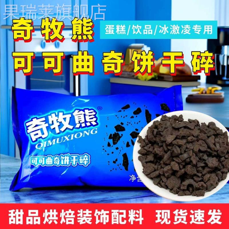 奇牧熊饼干 干碎烘焙慕斯蛋糕甜品冰淇淋木糠杯烘培配料饼干 干粉