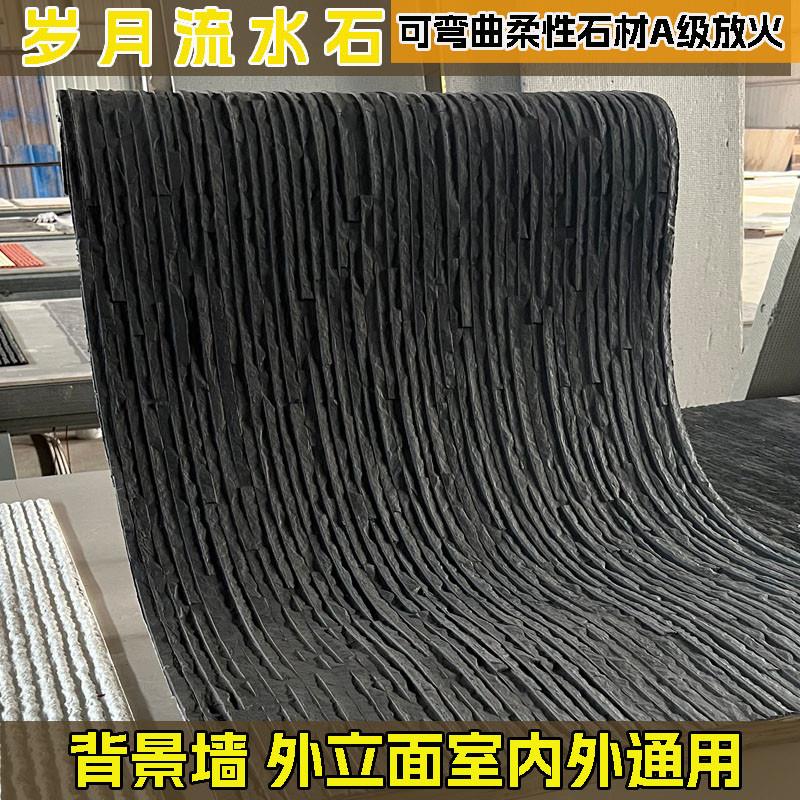 流水石工厂软瓷大板文化石板岩超薄柔性石材内外墙黑色岁月流水石