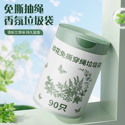 艾草祛味免撕穿绳垃圾袋家用印花防蚊虫PE材质侧边封口