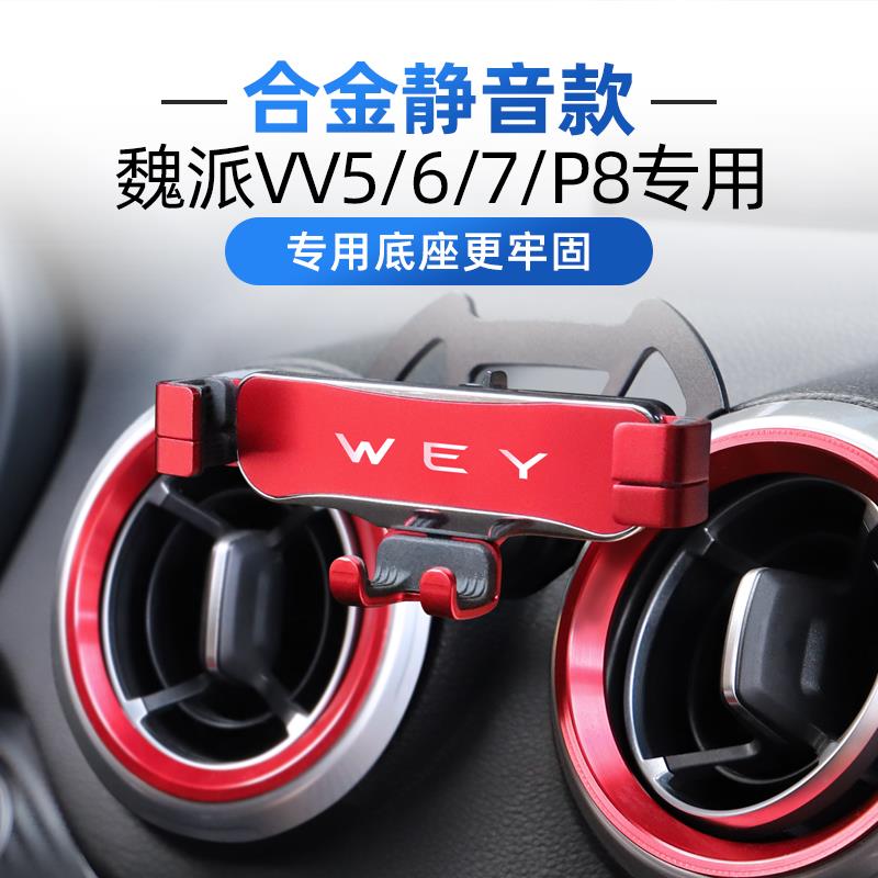 长城魏派VV6 VV5车载手机支架wey VV7 p8出风口专用改装导航支架1