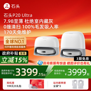 石头p20ultra扫地机器人扫拖吸三合一自动上下水家用 国补15%