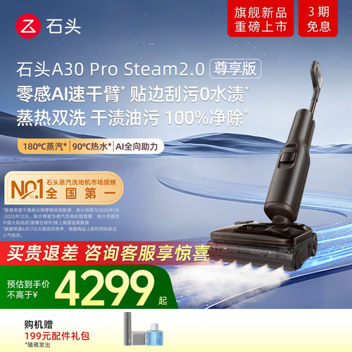 石头A30ProSteam2.0尊享版