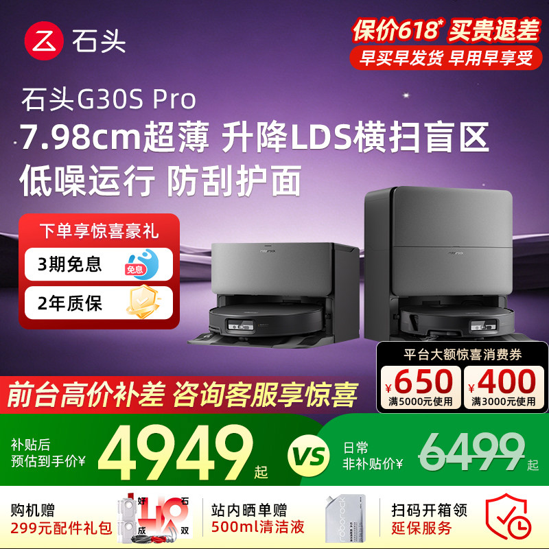 石头扫地机器人G30SPro旗舰新品