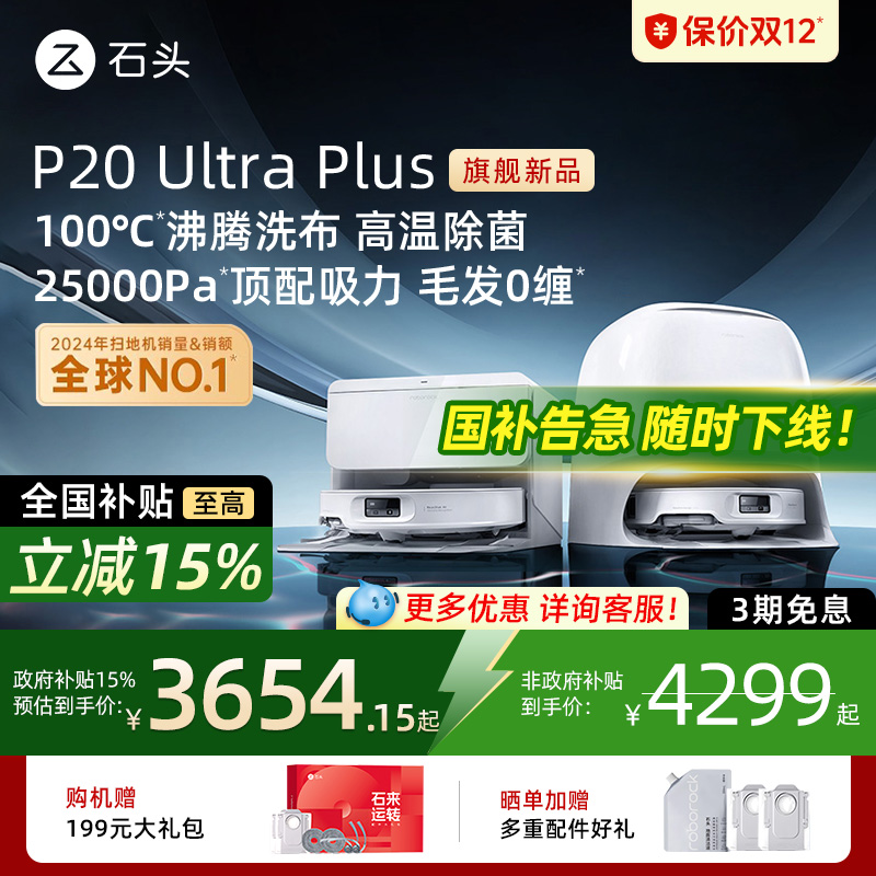 石头P20UltraPlus扫地机器人