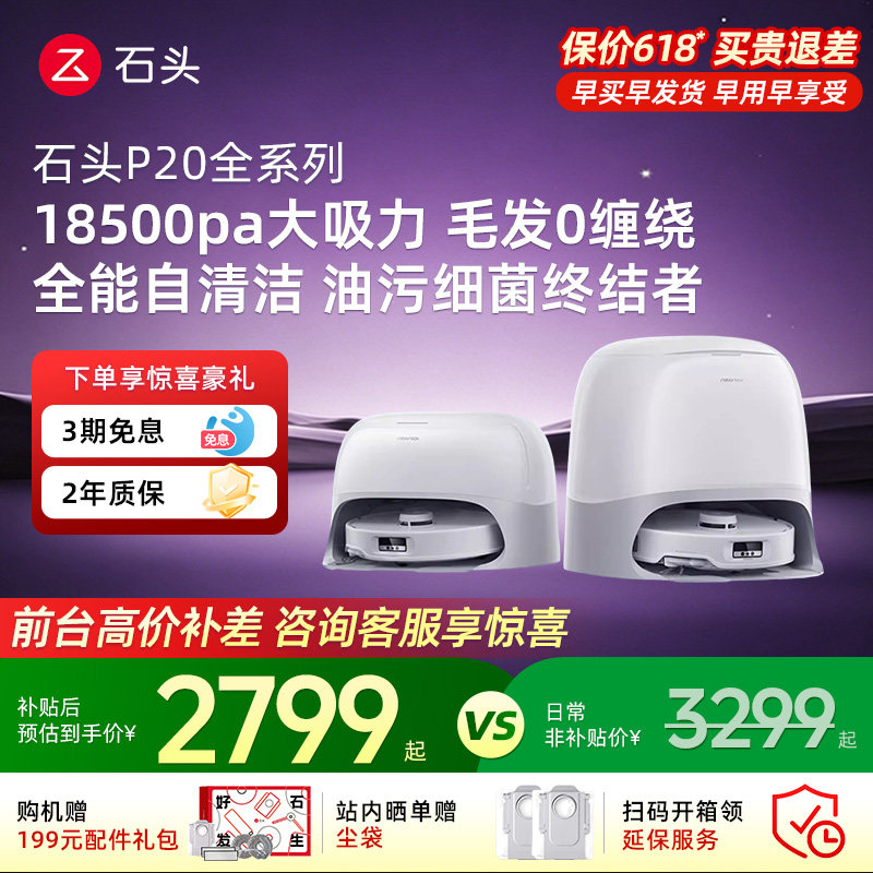 【618疯狂抢购】石头扫地机器人P20Max/P20UltraPlus活水自动清洁