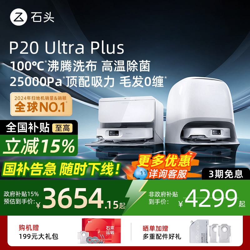 【全国补贴15%】石头P20 Ultra Plus扫地机器人吸拖一体智能新品