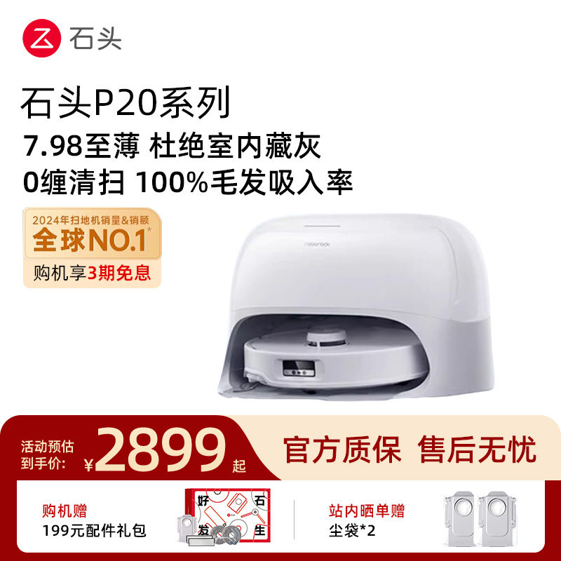 石头P20扫地机器人自清洁扫拖地全自动上下水一体