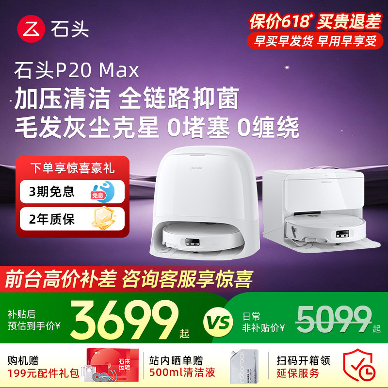 【618疯狂抢购】石头扫地机器人P20 Max智能扫拖全自动家用清洁86