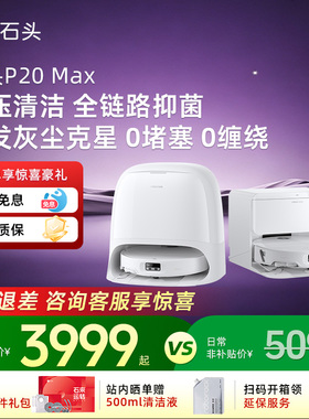 石头扫地机器人p20max扫拖一体机自动智能清洗844