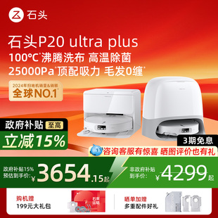 Ultra 石头P20 Plus扫地机器人吸拖一体智能新品 全国补贴15%