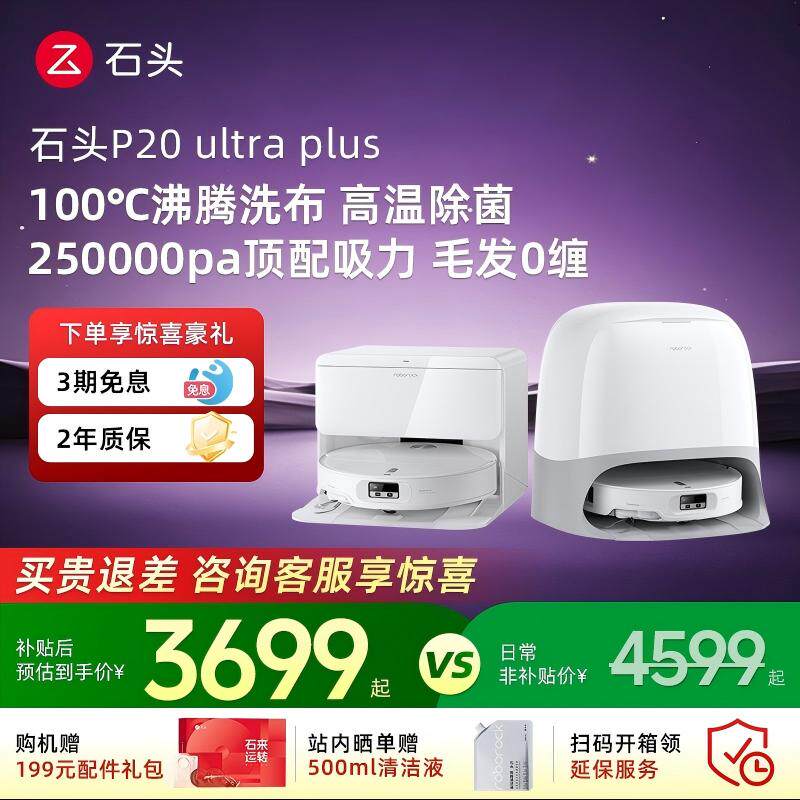 石头P20UltraPlus扫地机器人