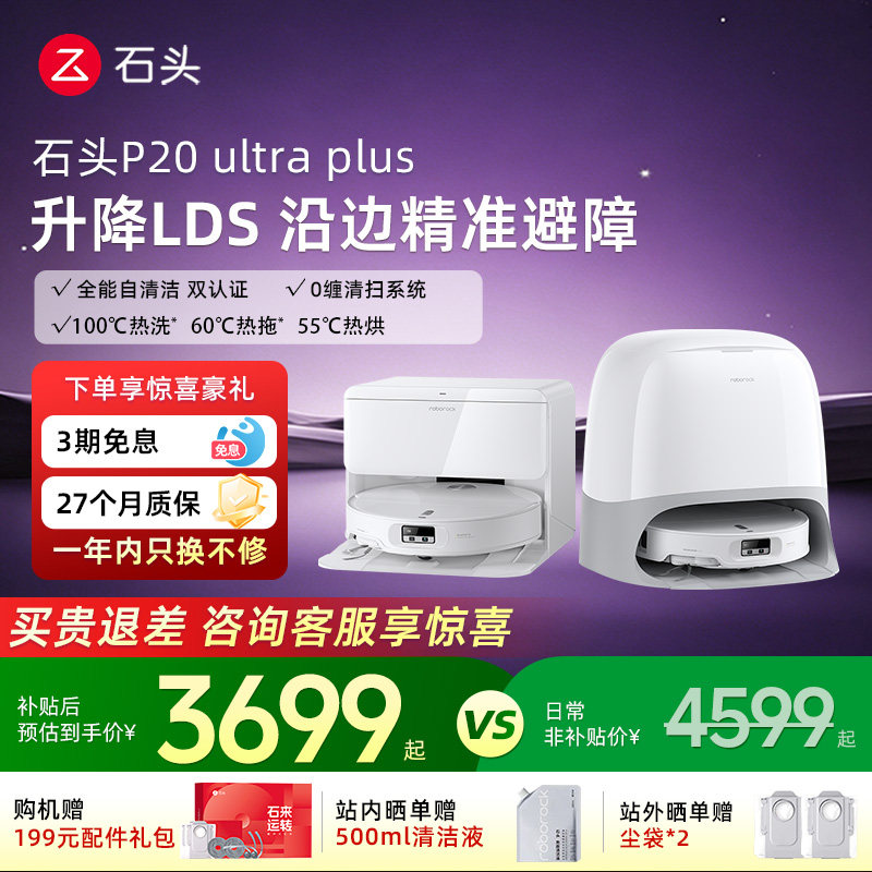 石头扫地机器人p20max/ultraplus全自动智能扫拖吸一体机