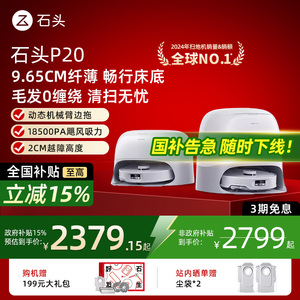 石头P20扫地机器人自清洁扫拖地全自动上下水一体