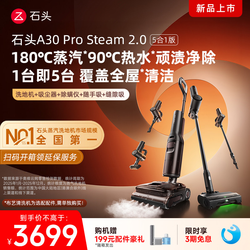 【新品上市】石头智能洗地机A30 Pro Steam 2.0 5合1版智能蒸汽洗
