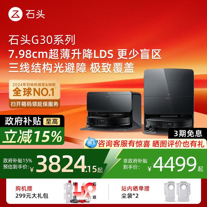 【国补15%】石头G30/U/Space扫地机器人扫拖一体机全自动清洁