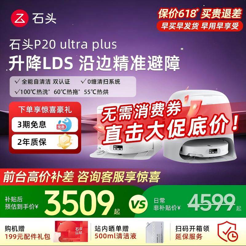 【618疯狂抢购】石头扫地机器人p20max/Ultra Plus全自动扫拖吸