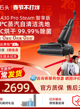 石头智能蒸汽洗地机A30 Pro Steam智享版母婴级吸拖一体