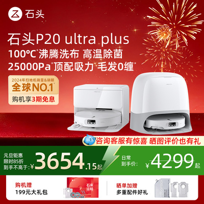 石头P20UltraPlus扫地机器人