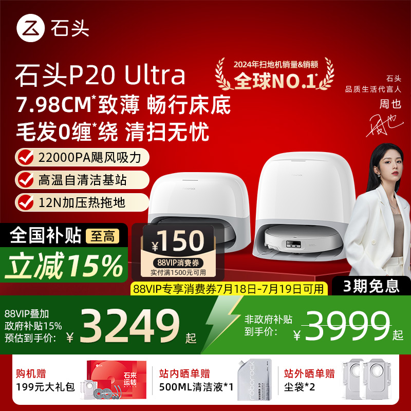 【国补15%】石头p20ultra扫地机器人扫拖吸三合一自动上下水家用