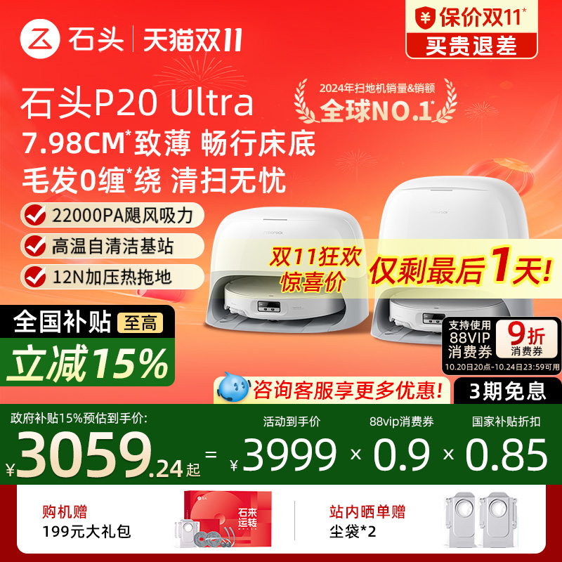 石头P20 Ultra扫吸拖机器人一体机智能全自动家用0缠绕超薄