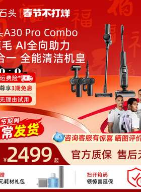 石头洗地机A30 Pro Combo家用扫拖五合一全能旗舰机