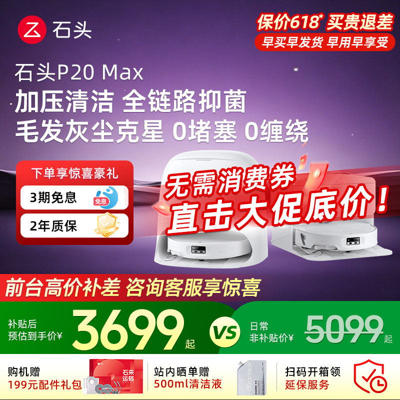 【618疯狂抢购】石头扫地机器人P20 Max智能扫拖全自动家用清洁86