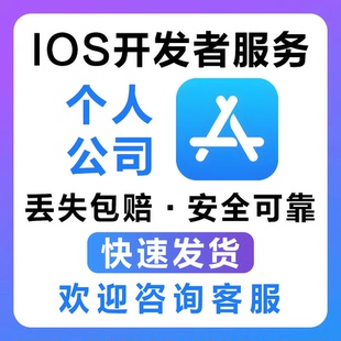 iOS个人公司开发者代办代申请苹果续费代付developer指导协助服务