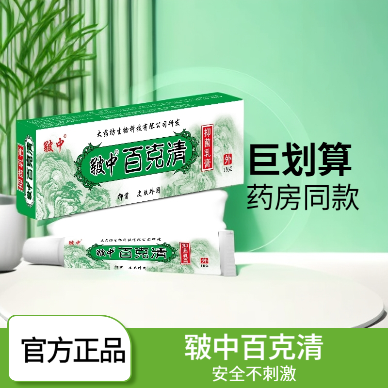 皲中百克清抑菌乳膏15克