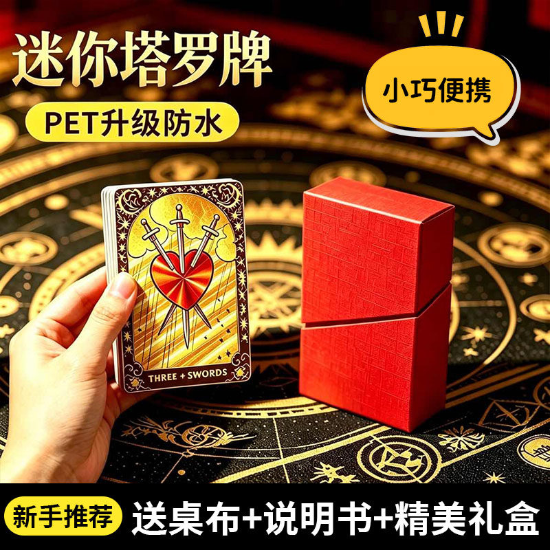 【官方正版】迷你塔罗牌入门新手图片