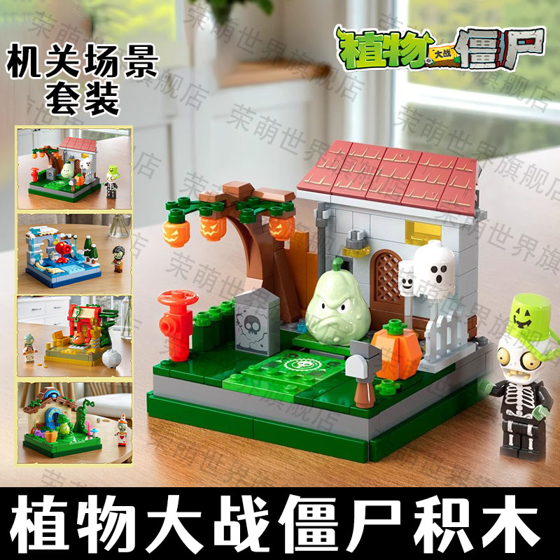 【新品】植物大战僵尸积木场景