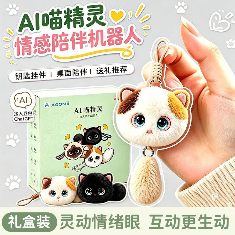 【20种情绪互动】ai猫玩偶挂件
