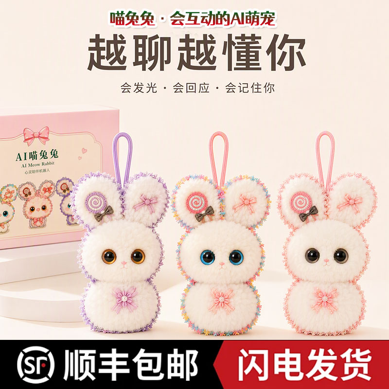 AI喵兔兔智能情感陪伴对话机器人