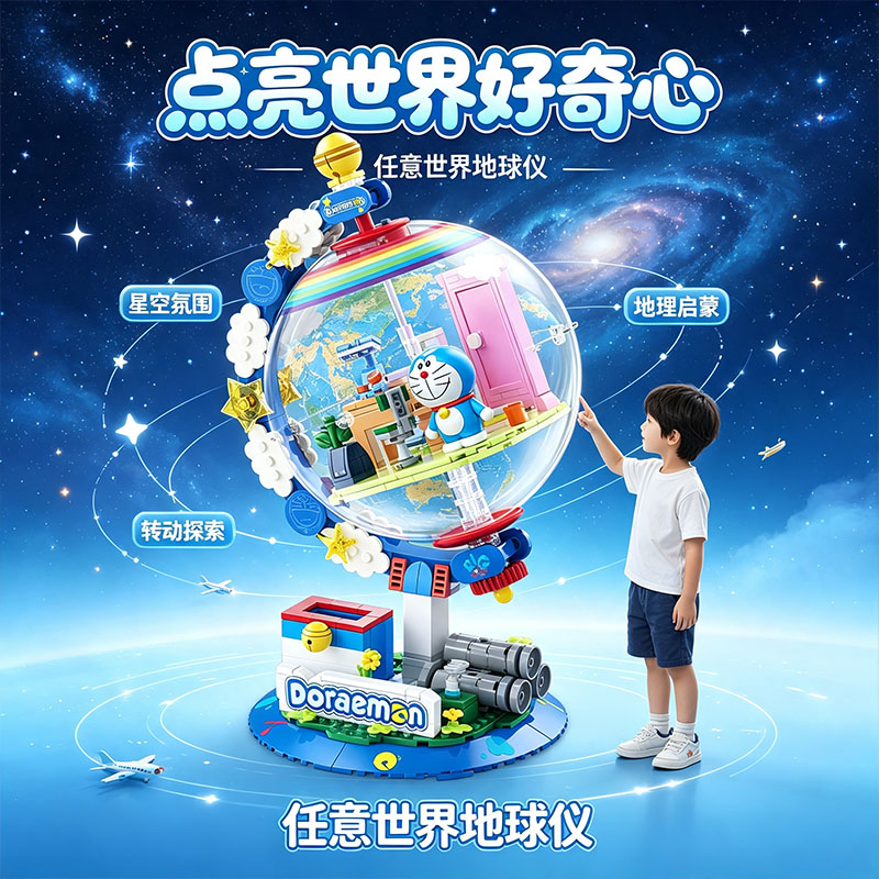 2026新款正版哆啦A梦地球仪积木