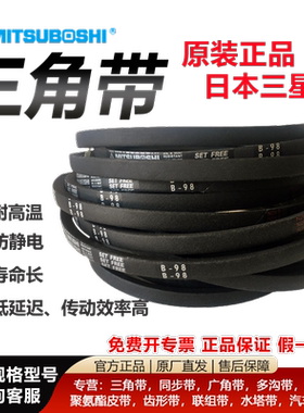 进口日本三星MITSUBOSH三角皮带B45 B46 B47 B48 B49 B50 B51 B52