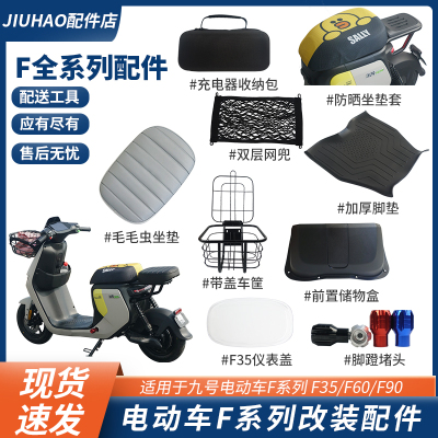 适用九号F90F35F60电动车改装配件大全储物盒脚垫仪表盖车筐坐垫