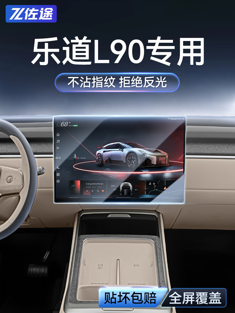 适用于乐道L90导航电视屏幕钢化膜汽车用品改装配件交互屏保护膜