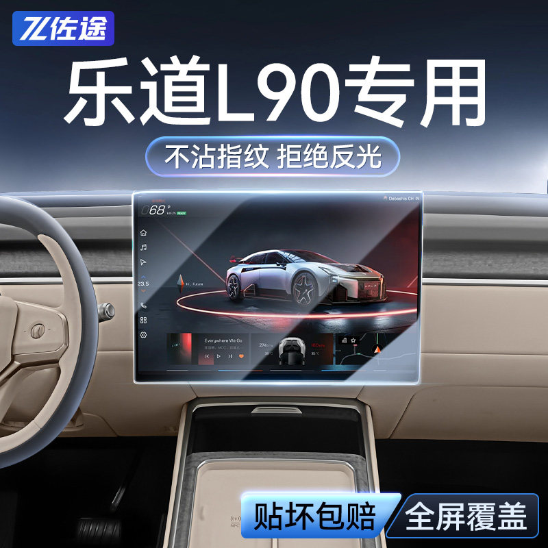 适用于乐道L90导航电视屏幕钢化膜汽车用品改装配件交互屏保护膜