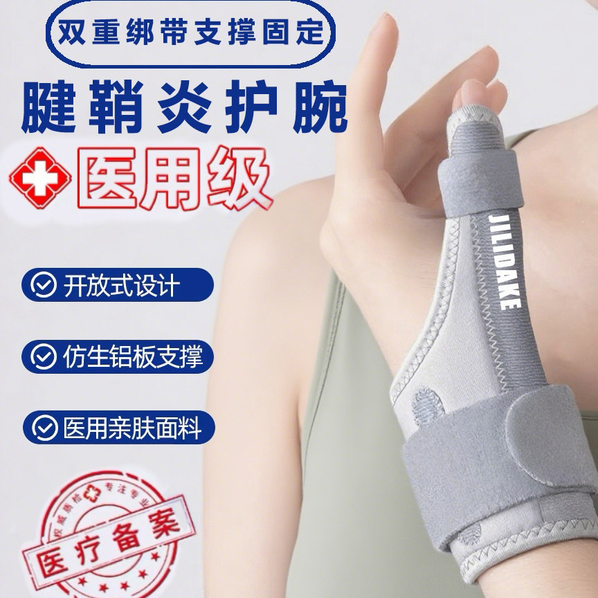 腱鞘炎专用护具医用护腕手腕保护套腱鞘护腕大拇指健身固定鼠标手