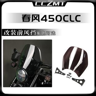 适用春风450clc改装件风挡前风镜复古小风挡板加高装饰导流罩配件