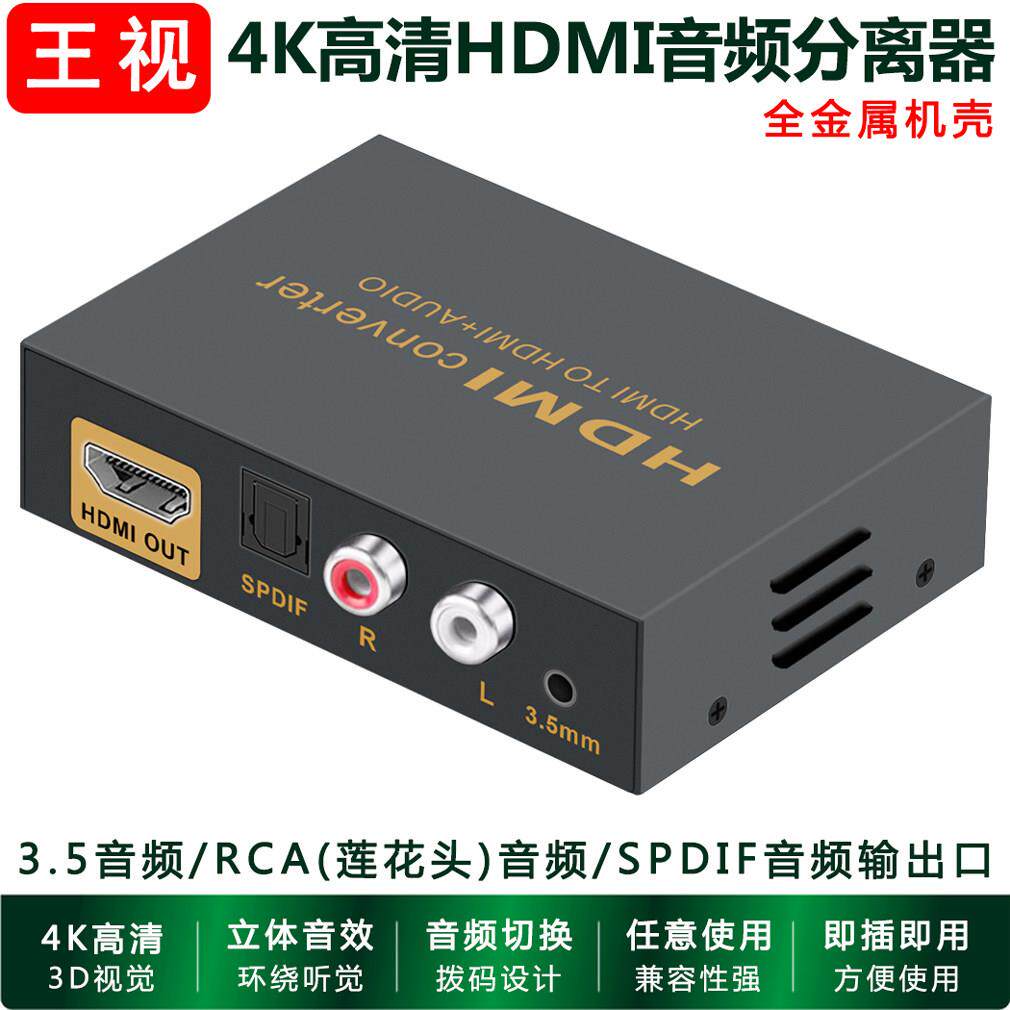 hdmi音频分离器4K高清3.5mm/RCA莲花头/spdif光纤音频输出转接换