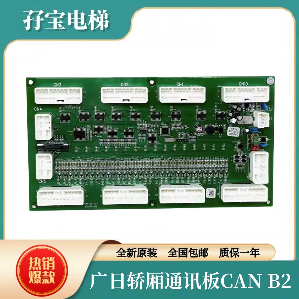 广日轿厢通讯板CAN B2 V3.0电梯GRZ串行通迅板轿顶电子板日立配件