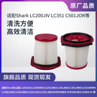 Shark鲨客LC200JIV/LC351/LC501JOR吸尘器滤芯过滤网过滤器配件