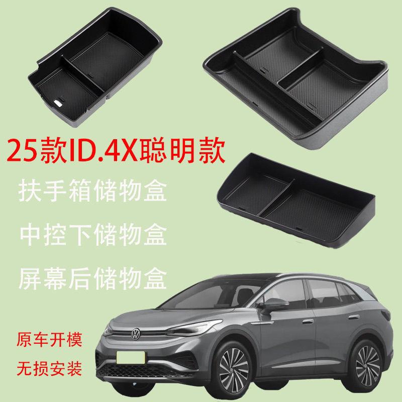 适用25款大众ID.4X聪明款扶手箱储物盒中控下屏幕后内饰收纳配件