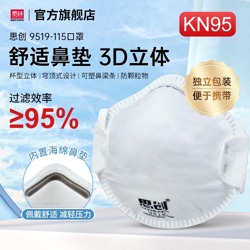 思创KN95头戴杯型式防尘口罩呼吸阀防工业粉尘颗粒物装修工业防护