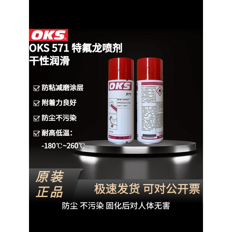德国OKS 571铁氟龙喷剂PTFE涂层保护剂聚四氟乙烯润滑喷剂400ml