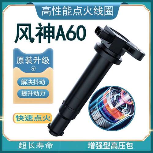 适配东风风神A60点火线圈1.6原厂2.0原装1.4升级高性能高压包1.5