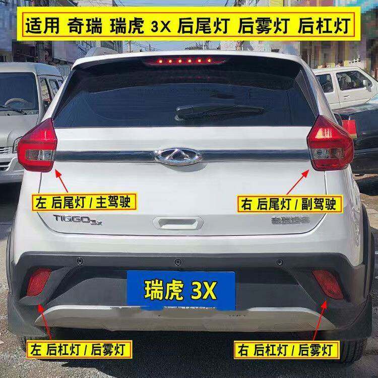 适配奇瑞瑞虎3X后尾灯总成左右后杠灯瑞虎3X后雾灯煞车灯保险杆灯